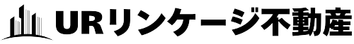 URリンケージ不動産